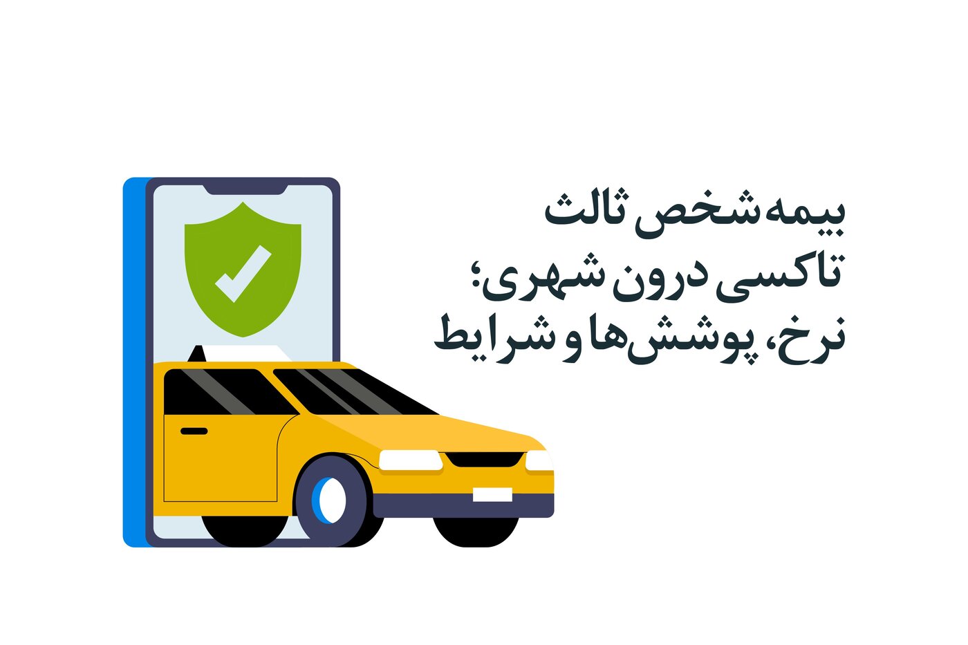 بیمه شخص ثالث تاکسی درون شهری؛ نرخ، پوشش‌ها و شرایط