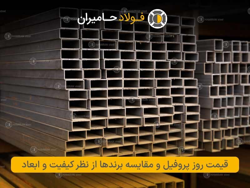 قیمت روز پروفیل و مقایسه برندها از نظر کیفیت و ابعاد