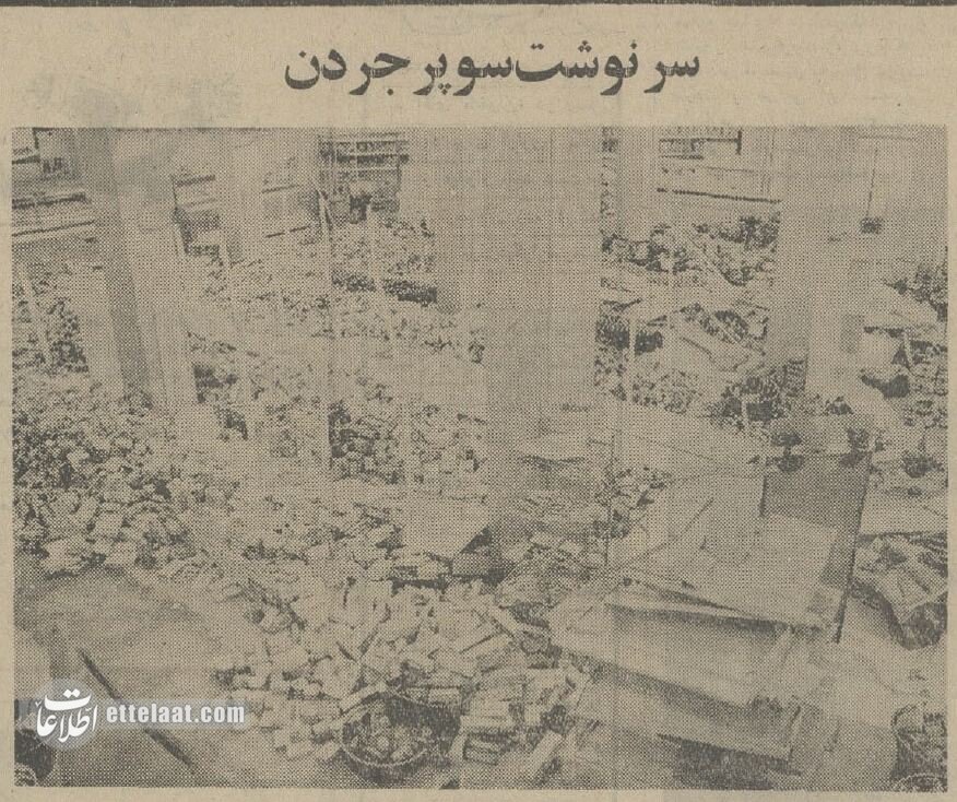 ماموران شهرداری معروف‌ترین سوپرمارکت تهران را بهم ریختند! +عکس و جزئیات