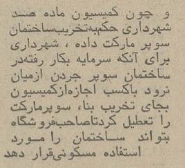 ماموران شهرداری معروفترین سوپرمارکت تهران را بهم ریختند! +عکس و جزئیات