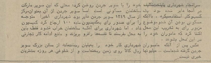 ماموران شهرداری معروف‌ترین سوپرمارکت تهران را بهم ریختند! +عکس و جزئیات