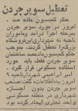 ماموران شهرداری معروف‌ترین سوپرمارکت تهران را بهم ریختند! +عکس و جزئیات
