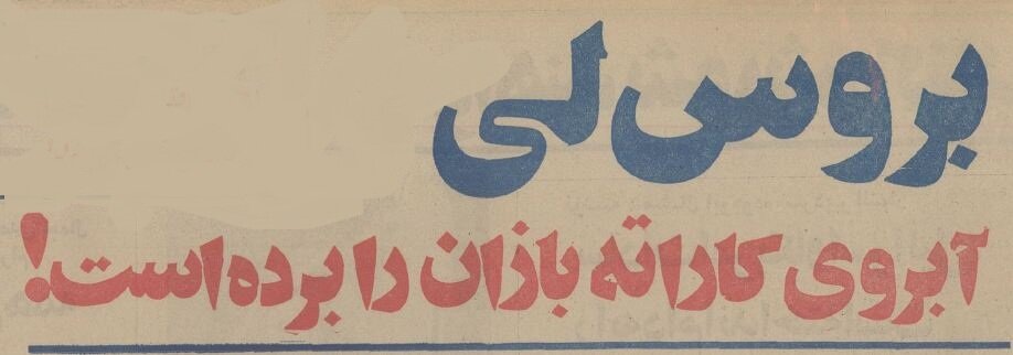 بروسلی‌های اصفهان بازداشت شدند! +جزئیات