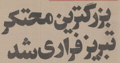تاجر معروف تبریز فراری شد! +عکس و جزئیات
