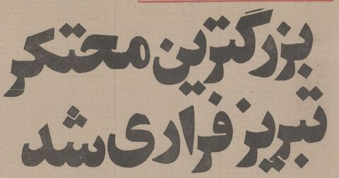 بزرگترین محتکر تبریز فرار کرد! +عکس