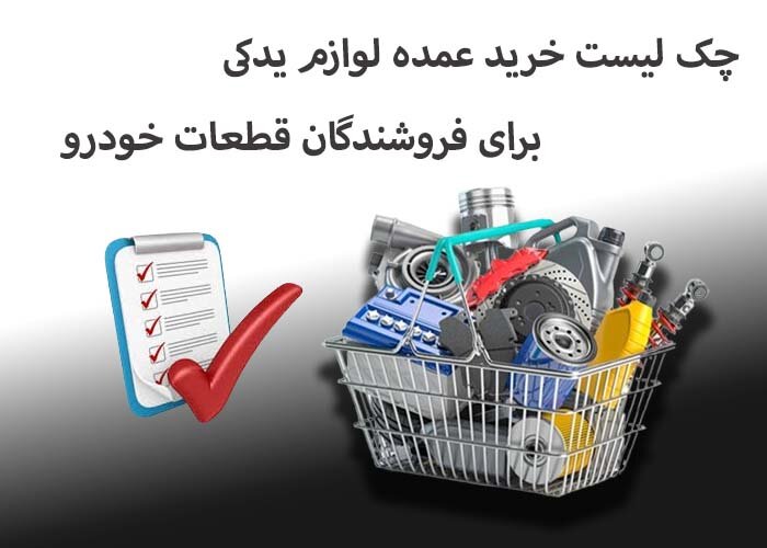 چک لیست خرید عمده لوازم یدکی برای فروشندگان قطعات خودرو