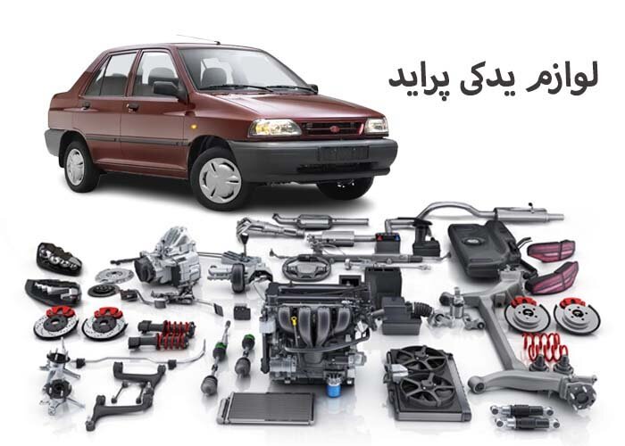 لوازم یدکی پراید