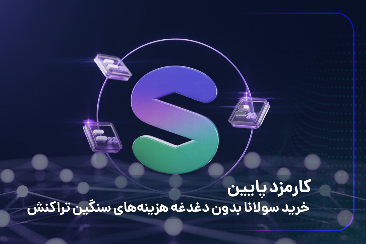 کارمزد سولانا