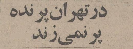 وقتی تهران یک هفته تعطیل شد چه اتفاقاتی افتاد؟ +عکس‌های دیدنی