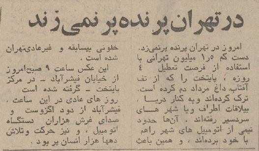 وقتی تهران یک هفته تعطیل شد چه اتفاقاتی افتاد؟ +عکسهای دیدنی