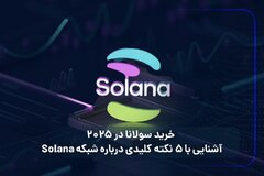 خرید سولانا در ۲۰۲۵؛ آشنایی با ۵ نکته کلیدی درباره شبکه Solana