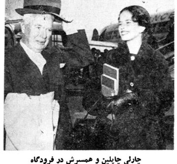 عکس حضور چارلی چاپلین و همسرش در فرودگاه مهرآباد منتشر شد