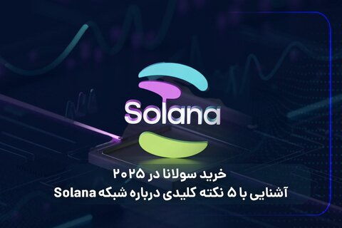 خرید سولانا در ۲۰۲۵؛ آشنایی با ۵ نکته کلیدی درباره شبکه Solana