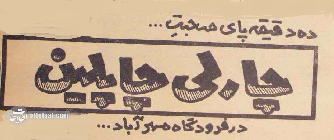 چارلی چاپلین در تهران دیده شد! +عکس و جزئیات