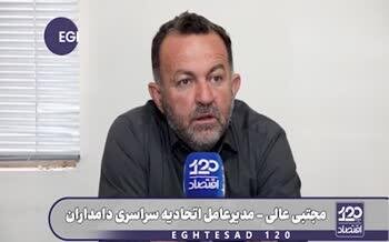 مجتبی عالی، مدیرعامل اتحادیه سراسری دامداران