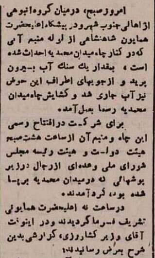 شاه در میدان اعدام چاه افتتاح کرد! +عکس و گزارش