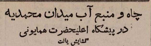 شاه در میدان اعدام چاه افتتاح کرد! +عکس و گزارش
