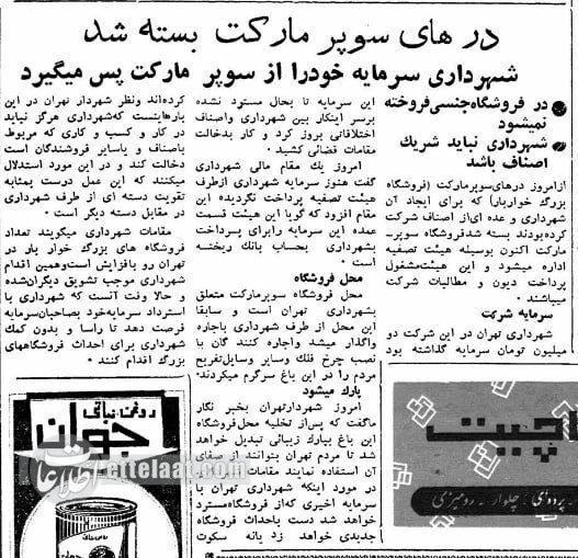 شهرداری تهران «سوپر مارکت» را تعطیل کرد /ماجرای خواندنی زنجیره‌ای‌ها در پایتخت