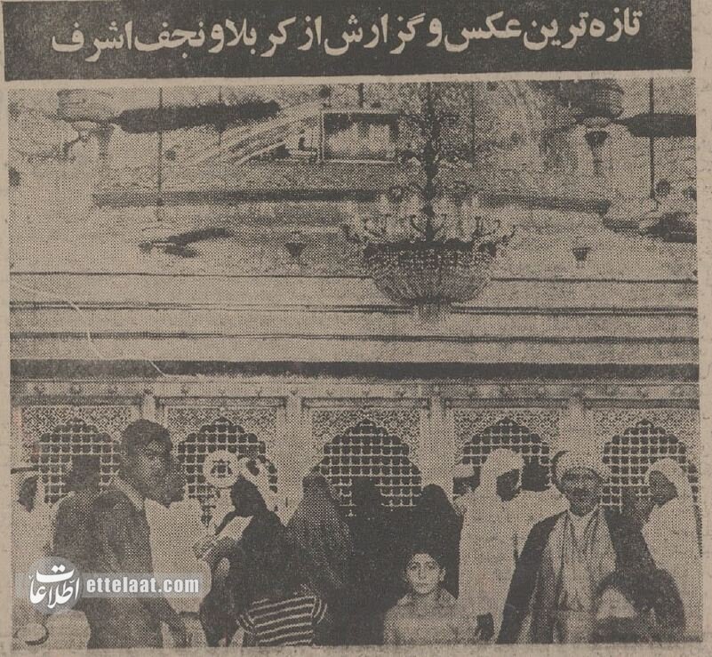 گزارش خواندنی و عکسهای دیدنی از سفر ۲ خبرنگار اطلاعات به کربلای ۱۳۵۴