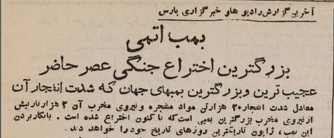 از انفجار بمب اتم در هیروشیما تا تسلیم ژاپن در تهران!