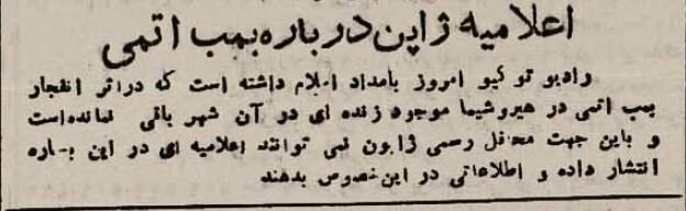 از انفجار بمب اتم در هیروشیما تا تسلیم ژاپن در تهران!
