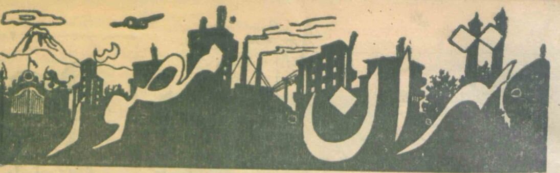 از انفجار بمب اتم در هیروشیما تا تسلیم ژاپن در تهران!