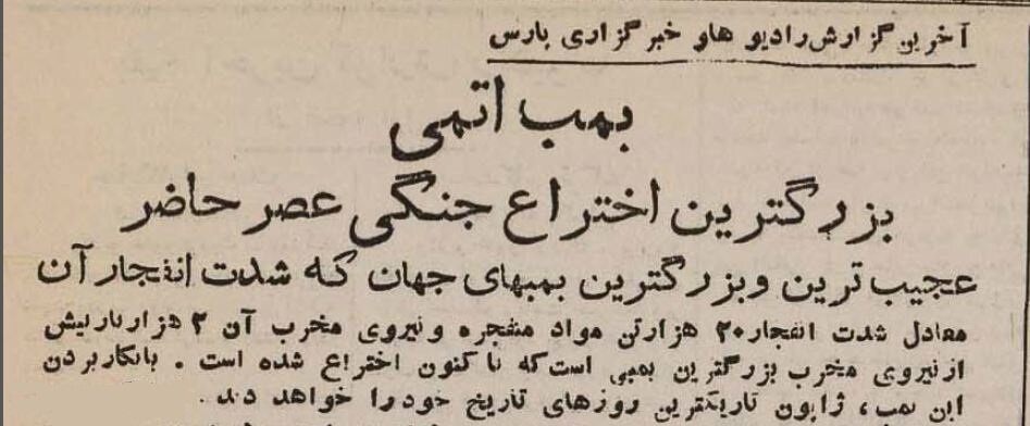 از انفجار بمب اتم در هیروشیما تا تسلیم ژاپن در تهران!