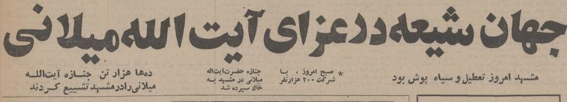 ایران عزادار آیت‌الله میلانی شد و مشهد سیاهپوش! +عکس