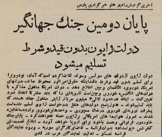 از انفجار بمب اتم در هیروشیما تا تسلیم ژاپن در تهران!