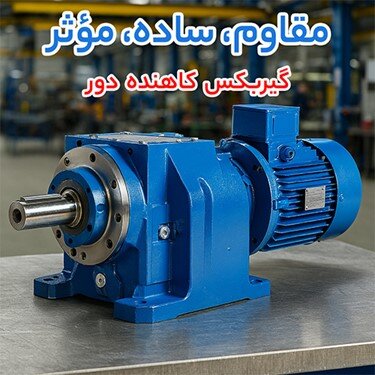 راهنمای خرید تجهیزات صنعتی؛ گیربکس کاهنده، فیلتر دیسکی و پمپ پره‌ای با قیمت مناسب