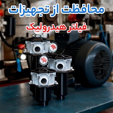 فیلتر هیدرولیک