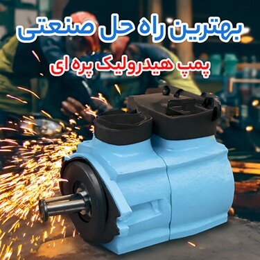پمپ هیدرولیک پره‌ ای