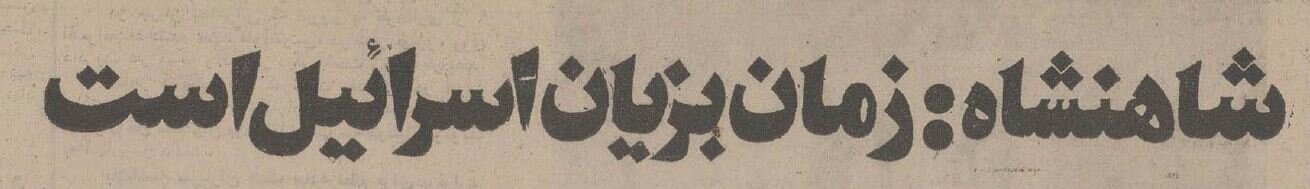 پیشبینی محمدرضا پهلوی درباره آینده خاورمیانه: زمان به زیان اسرائیل است!