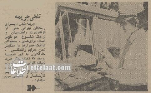 ۵۰ سال پیش جریمههای راهنمایی و رانندگی چقدر بود؟