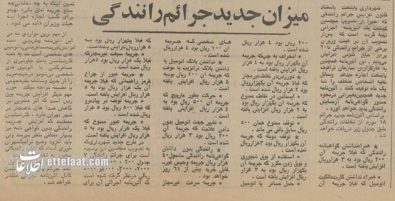 ۵۰ سال پیش جریمههای راهنمایی و رانندگی چقدر بود؟