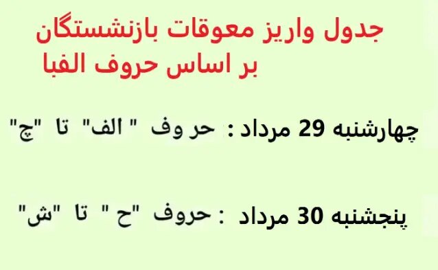 بازنشستگان در این تاریخ منتظر حقوق مردادماه باشند