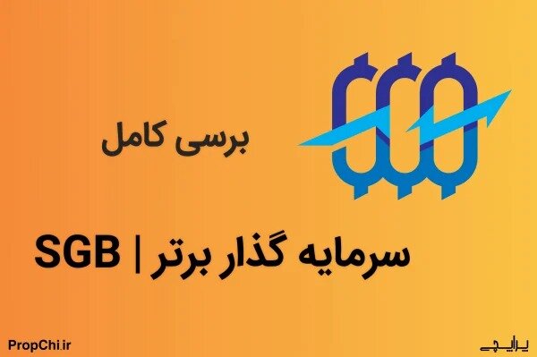 بررسی پراپ‌فرم سرمایه‌گذار برتر | 7 مزیت و راهنمای استفاده از کد تخفیف سرمایه‌گذار برتر