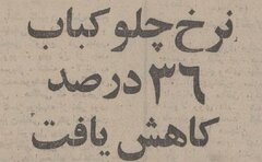 چلوکباب ارزان شد؛ برگ ۱۰ و کوبیده ۶ تومان!