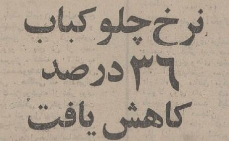 چلوکباب ارزان شد؛ برگ ۱۰ و کوبیده ۶ تومان!