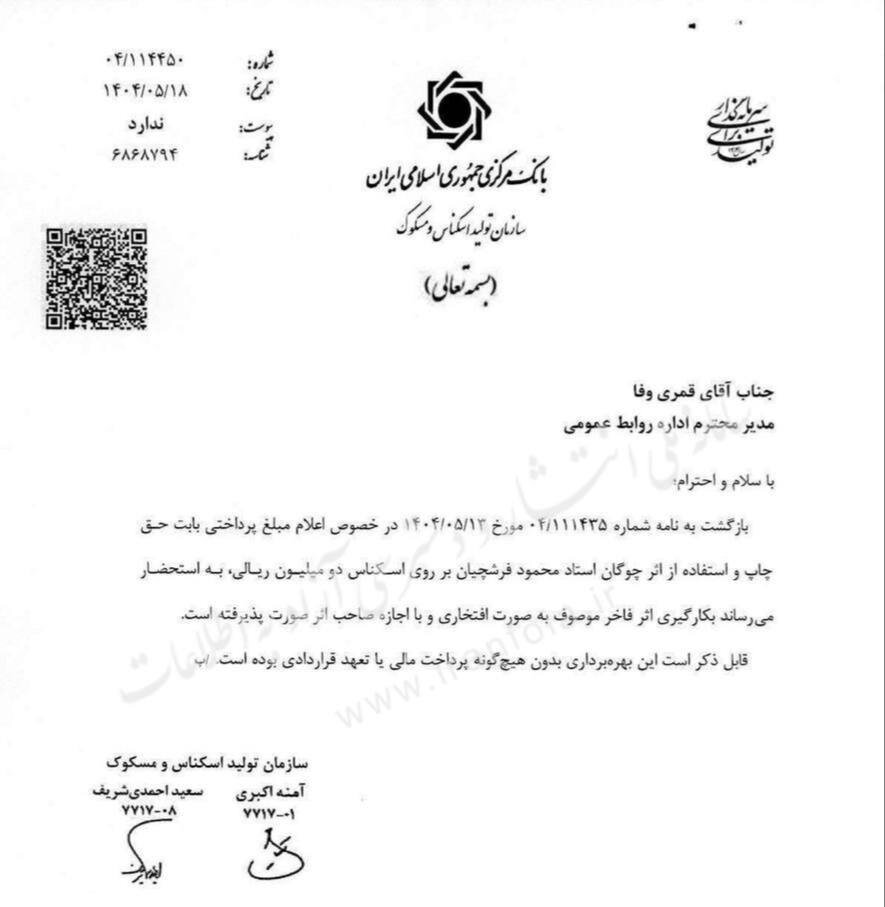 برای طرح اسکناس ۲۰۰ هزار تومانی استاد فرشچیان چقدر دستمزد گرفت؟ +عکس