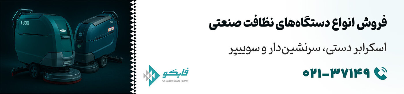 فروش انواع دستگاه های نظافت صنعتی