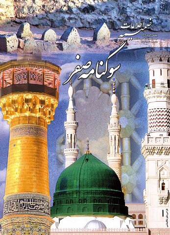 روزنامه اطلاعات - 29026 - سوگنامه صفر