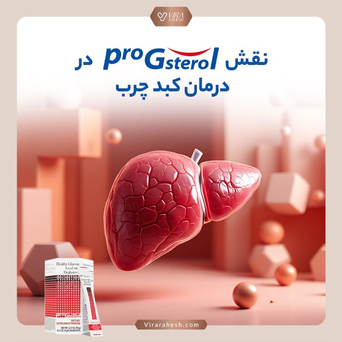 کبد چرب و نقش پروجی استرول 