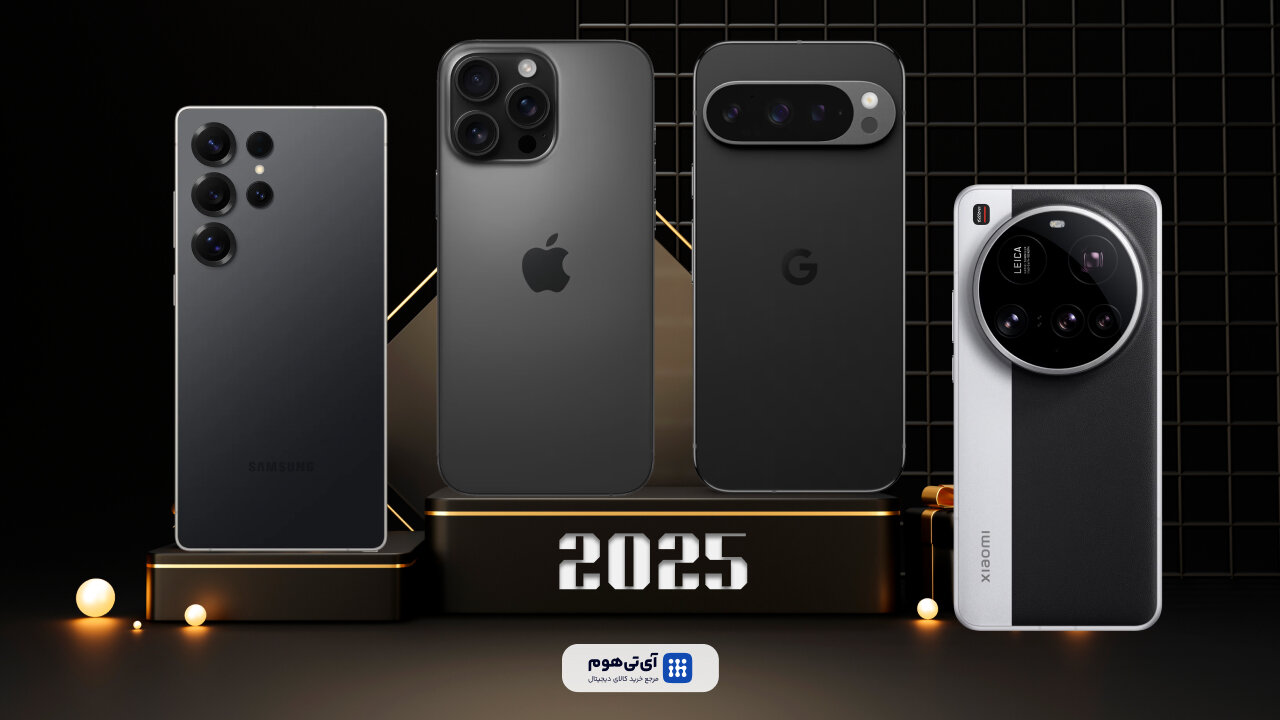 بهترین گوشی جهان ۲۰۲۵ | بررسی برترین پرچمداران سال
