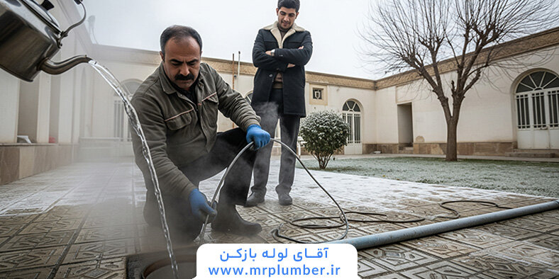 لوله فاضلاب خونه یخ زده چطوری باید بازش کنیم؟