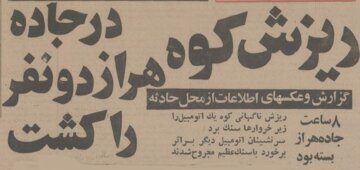 کوه دماوند در جاده هراز انتقام گرفت! +عکس و جزئیات