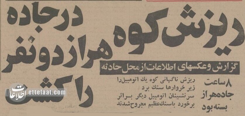 کوه دماوند در جاده هراز انتقام گرفت! +عکس و جزئیات