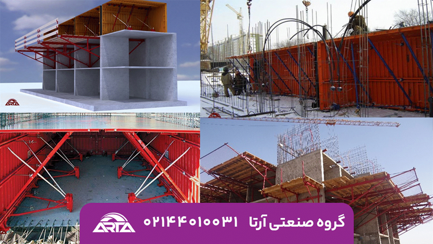 قالب تونل فرم؛ سرعت، دقت و صرفه جویی در پروژه های بتنی