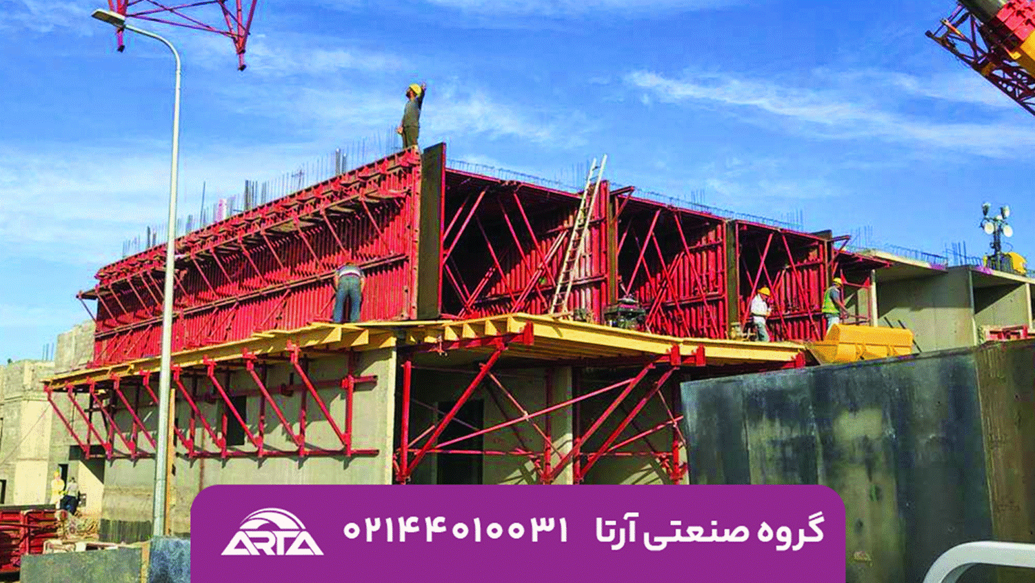 قالب تونل فرم؛ سرعت، دقت و صرفه جویی در پروژه های بتنی