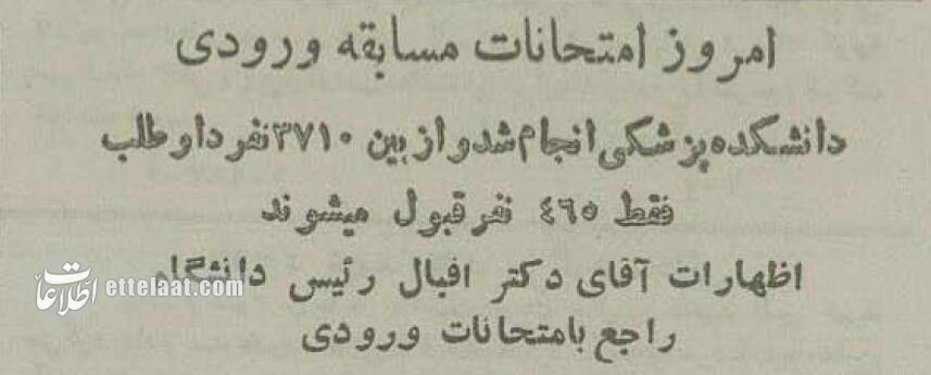 عکس‌های دیدنی از کنکور پزشکی ۷۰ سال پیش در دانشگاه تهران!